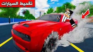 #فلم_ماين_كرافت : تفحيط الغني وتفحيط الفقير !