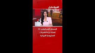 الإسعاف الإسرائيلي: 41 إصابة جراء الضربات الصاروخية الإيرانية