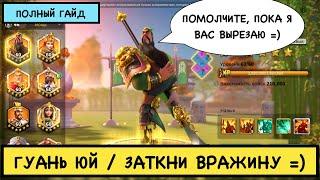 ГУАНЬ ЮЙ / ПОЛНЫЙ ГАЙД / Guan Yu / Детальный обзор на легендарного командира [ Rise of Kingdoms ]