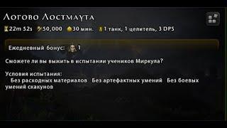 Логово Лостмаунта(4) - Испытание Жнеца (День восемьдесят восьмой ) #Neverwinter online | m22