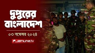 দুপুরের বাংলাদেশ | Dupurer Bangladesh | News and Bulletin | 03 November 2024 | 2 PM | Jamuna TV