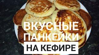 Панкейки на кефире. Вкусно и быстро!