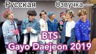 [Озвучка Миры] [EPISODE] Бтс на Gayo Daejun 2019 . BTS (방탄소년단) @ 2019 SBS 가요대전 . Русская Озвучка