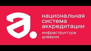 Национальная система аккредитации