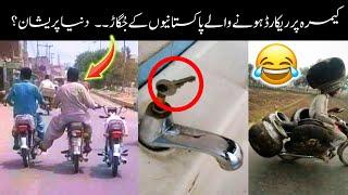 Pakistani People Funny jugaar-part-2 | funny Pakistani jugaad | funny Pakistani moments