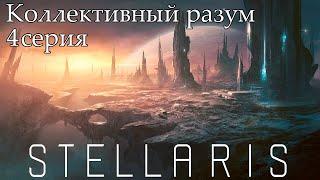 Stellaris. Коллективный разум. 4 серия.