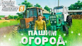 [РП] ПОМОГИ БАБУШКЕ ВСПАХАТЬ ОГОРОД ПОД ПОСАДКУ ОВОЩЕЙ!FARMING SIMULATOR-19