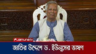 প্রধান উপদেষ্টা ড. ইউনূস জাতির উদ্দেশে যে বার্তা দিলেন | Dr. Yunus Speech | Jamuna TV