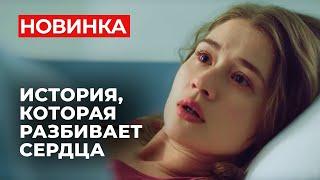 САМЫЙ СЛЕЗЛИВЫЙ СЕРИАЛ! МУЖ ВЫБРАЛ КАРЬЕРУ, А ОНА ПОТЕРЯЛА РЕБЕНКА? Близко к сердцу | МЕЛОДРАМА