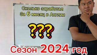 РАБОТА В АНГЛИИ! СКОЛЬКО Я ЗАРАБОТАЛ ЗА СЕЗОН!!!