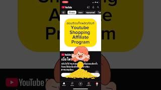 Youtube shopping #affiliate  สร้างรายได้เพิ่มเติมให้ครีเอเตอร์ที่ได้รับสิทธิ์