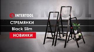 Новинки! Стремянки алюминиевые "Black Slim" серии STORM INTERTOOL.