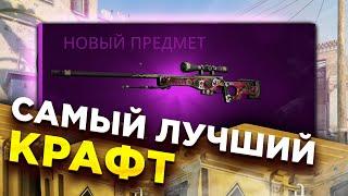 САМЫЙ ЛУЧШИЙ КРАФТ НА КРАСИВОЕ AWP В CS:GO