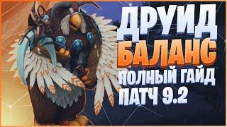 БАЛАНС ДРУИД ГАЙД 9.2 | ОБЗОР СОВА 9.1.5 | ДРУИД WOW