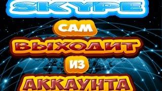 Skype сам выходит из аккаунта (РЕШЕНО)