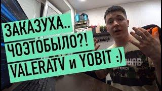 ЗАКАЗУХА.. ЧОЭТОБЫЛО..  VALERATV и YOBIT :)