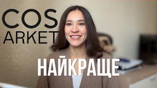 Найкраще з COS та ARKET на осінь 🩶