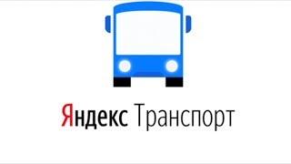 Обзор Яндекс.Транспорт для Андроид