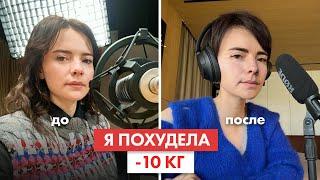 Как я ПОХУДЕЛА на 10 кг. Дискомфорт, проблемы, страхи, итог