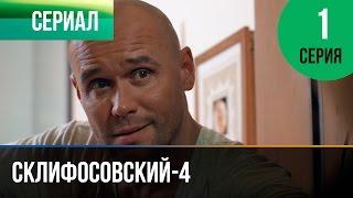 ▶️ Склифосовский 4 сезон 1 серия - Склиф 4 - Мелодрама | Фильмы и сериалы - Русские мелодрамы