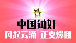 苏州日本学校被伤中国员工去世，大批粉红围攻公安局要求释放凶手？抖音抗日锄奸队风起云涌，该如何解读？拳匪一出，大清很快就要完