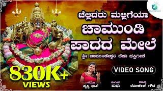 ಚೆಲ್ಲಿದರು ಮಲ್ಲಿಗೆಯಾ ಚಾಮುಂಡಿ ಪಾದದ ಮೇಲೆ | Shri Chamundeshwari Devotional Song | | PrithwiBhat