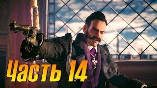 Assassins Creed Syndicate Прохождение часть 14 (Убийство Перл Эттэуэй 100% синхронизация)