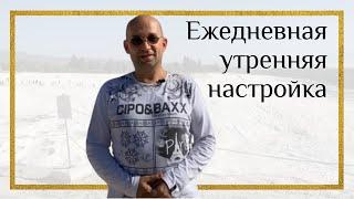 АРХИВ 2019 : Ежедневная утренняя настройка - Сатья Ео'Тхан (Памуккале, Турция, 2019)