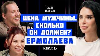 ЦЕНА МУЖЧИНЫ. СКОЛЬКО ОН ДОЛЖЕН? ПСИХОЛОГ МАРИЯ ЕРМОЛАЕВА. ПОДКАСТ ЕСТЬ НЮАНСЫ