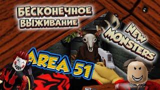 Зона 51 - ОБНОВЛЕНИЕ - БЕСКОНЕЧНОЕ ВЫЖИВАНИЕ! Новые МОНСТРЫ - New Update Area 51 - test server