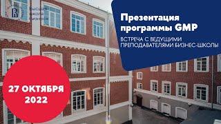 Презентация программы General Management Program: Бизнес-лидер будущего (GMP)  27 октября 2022 года