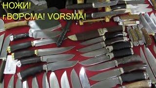 VORSMA! Ножи ВОРСМА в Москве! Купить нож от ножевой мастерской "Фортуна"! FORTUNA VORSMA NOZHI 2017!