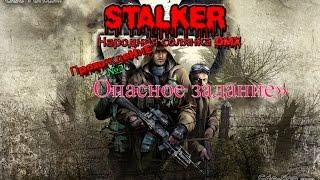 Прохождение S.T.A.L.K.E.R Народная солянка DMX 1.3.5 Опасное задание или местный читерила!