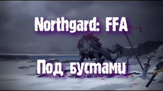 Northgard: FFA за клан Волка (Под бустами)