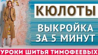 как скроить кюлоты - выкройка за пять минут - уроки шитья для начинающих - автор Тимофеева Тамара