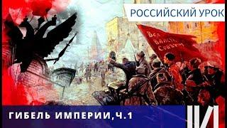 АВТОРСКИЙ ФИЛЬМ! СОБЫТИЯ, КОТОРЫЕ ПРИВЕЛИ К ТРАГЕДИИ! Гибель империи. Российский урок. Часть 1