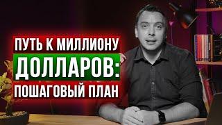 ПУТЬ К МИЛЛИОНУ ДОЛЛАРОВ: ПОШАГОВЫЙ ПЛАН