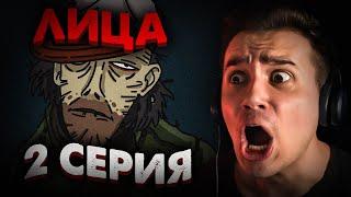 Лица 2 Серия | Криповые Истории | Страшная Анимация | Реакция | Рома Субботин