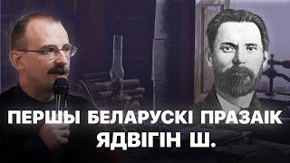 Ядвігін Ш і беларускае адраджэнне канца 19 ст. | Героі беларускай гісторыі з Андрэем Унучакам