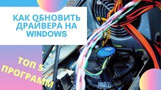 Как обновить драйвера на Windows 10, 8, 7 - ТОП 5 программ - бесплатно