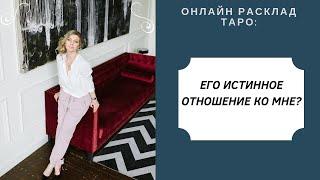 Онлайн расклад ТАРО: Его истинное отношение ко мне? Гильдман Дарья