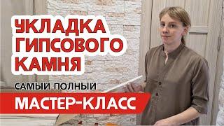 Укладка декоративного камня - мастер класс по отделке гипсовой плиткой под камень стен в квартире