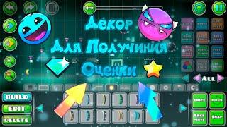 Декор для получения оценки уровня в Geometry Dash.