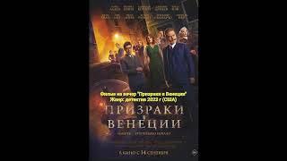 Фильм на вечер "Призраки в Венеции" Жанр: детектив  2023 г (США)