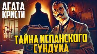 ДЕТЕКТИВНЫЙ РАССКАЗ! Агата Кристи - ТАЙНА ИСПАНСКОГО СУНДУКА | Аудиокнига (Рассказ) |  Звуки Книги