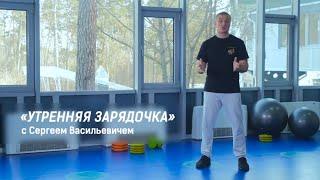 The best morning exercise with Sergei Vasilyevich