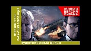 Мужской сезон: Бархатная революция. Боевик. Фильм. StarMedia