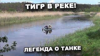 ЛЕГЕНДА О ТАНКЕ ТИГР В РЕКЕ! В поисках сокровищ / In search of treasures