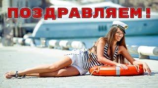 КРАСИВОЕ ПОЗДРАВЛЕНИЕ С ДНЕМ МОРСКОГО И РЕЧНОГО ФЛОТА!