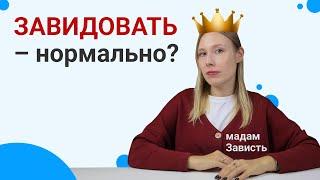 ПСИХОЛОГИЯ ЗАВИСТИ: как ПРАВИЛЬНО завидовать? Черная и белая зависть